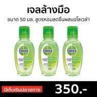 🔥แพ็ค3🔥 เจลล้างมือ Dettol ขนาด 50 มล. สูตรหอมสดชื่นผสมอโลเวล่า - เจลแอลกอฮอล์ เจลล้างมือหอมๆ เจล เจลล้างมือกลิ่นหอม เจลล้างมือแอลกอฮอล์ เจลล้างมือพกพา เจลแอลกอฮอล์กลิ่นหอม เจลล้างมือแอลกอฮอล์พกพา แอลกอฮอล์เจลล้างมือ เจลล้างมือฆ่าเชื้อ hand sanitizer gel