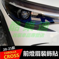 （酷樂迪）豐田2020-2022款COROLLA CROSS專用 大灯 前燈眉 後尾燈 貼紙 貼膜 保護 貼膜 卡夣膜
