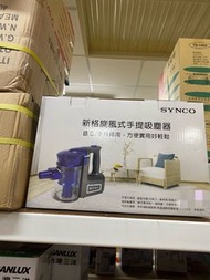 SYNCO新格旋風式手提吸塵器