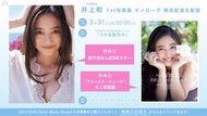 （31/3 生放送特典  B3海報 迷你寫真集） 乃木坂46 井上和 1st 写真集 モノローグ 寫真集