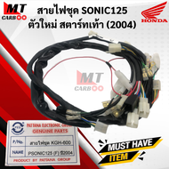 สายไฟชุด SONIC125 ตัวใหม่ สตาร์ทเท้า(2004) ชุดสายไฟ sonic125 สตาร์ทเท้า ตัวใหม่ สายไฟชุด โซนิค สตาร์ทเท้า (KGH-600) พร้อมส่ง