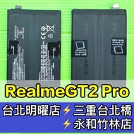 【台北明曜/三重/永和】Realme GT2 Pro 電池 BLP887 RealmeGT2PRO 換電池 電池維修更換