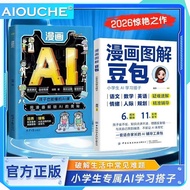 【Ship 24H】Comic AI DeepSeek & Doubao Guide | First AI Book for Kids 人工智能启蒙绘本 零基础实战手册 漫画AI带孩子揭秘DeepSe