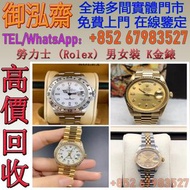 【御泓齋】實體門市 現金交收 免費鑒定 高價回收：新舊勞力士手錶 日誌型手錶 Rolex Datejust 69173 69174 1601 116200 179174 16233 278240等