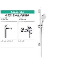 【⚠️有防偽標誌先係正品正貨❗️現貨】 Hansgrohe 水龍頭套裝 Focus 浴室水龍頭花灑套裝 1套3件