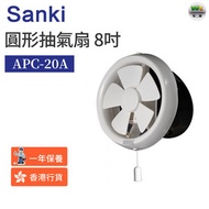 山崎 - APC-20A 抽氣扇 8吋/20cm【香港行貨】
