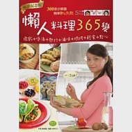 懶人料理365變(暢銷紀念版)：燉飯+煲湯+熱炒+滷味+焗烤+輕食+點心，一次OK! 作者：陳師蘭