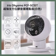 IRIS OHYAMA - PCF-SC15T 超強全方位靜音循環風扇(白色)