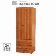 [特價]衣櫥【UHO】日式收納2尺衣櫃-原木色