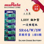 muRata 村田 SR44 鈕扣電池 303 357 原廠公司貨 1.55V 氧化銀電池 放電穩定不漏液 SR44W