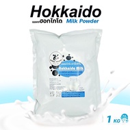 นมฮอกไกโด 1000กรัม Hokkaido Milk Powder ผงนมฮอกไกโด ฮอกไกโด นมผง #นมฮอกไกโด นมผงฮอกไกโด นมฮอกไกโดผง