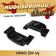 หมอนรองแหนบ เสื้อเพลา HINO ZM 4 รู ยี่ห้อ NKN 0213-0149 สินค้าราคาต่อ 1 ชิ้น