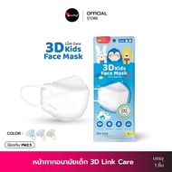 Link Care 3D Kids หน้ากากอนามัยเด็ก ลิ้งค์แคร์ (แพค1ชิ้น) กันฝุ่นPM2.5 สำหรับเด็ก3-10ปี KidsMask