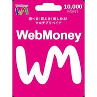 日本 Webmoney 5000 10000 儲值卡 可使用超商付款