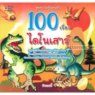 100 Dinosaur Stories Auntie Wendy