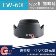 吉老闆 昇 副廠 EW60F EW-60F 遮光罩 EOS M5 M6 EF-M 18-150mm 鏡頭 太陽罩