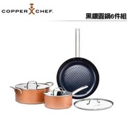 【Copper Chef】 黑鑽陶瓷不沾圓鍋6件組 王仁甫季芹聯名代言