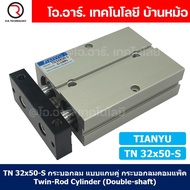 TN 32x50-S กระบอกลม แบบแกนคู่ กระบอกลมคอมแพ็ค 2 แกน Twin-Rod Cylinder compact Double-shaft Air Pneum