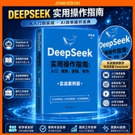 《DeepSeek实用操作指南·实战案例集》AI工具学习书籍 零基础入门 DeepSeek教程