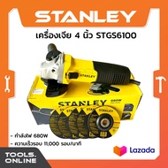 STANLEY เครื่องเจีย 4 นิ้ว รุ่น STGS6100 ของแท้ เจียไฟฟ้า เจีย เหล็ก เครื่องเจียร์ ลูกหมู หินเจียร์