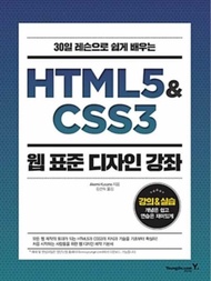 HTML5 &amp; CSS3 웹 표준 디자인 강좌 | Akemi Kusano | 영진닷컴 | 2018년