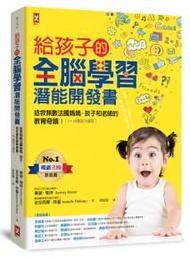 給孩子的全腦學習潛能開發書：拯救無數法國媽媽、孩子和老師的教育奇蹟【1～18歲孩子適用】