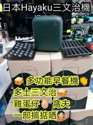 Hayaku 全新三文治機