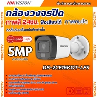 HIKVISION กล้องวงจรปิด 5 ล้านพิกเซล รุ่น DS-2CE16K0T-LFS (3K Color Vu มีไมค์) รับประกันความคมชัด