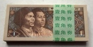 專業推介 - 第四版人民幣1角券 (1980年版) 螢光版原刀100張連號UNC (XJ44110701-800)