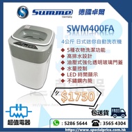 (全新行貨) Summe 德國卓爾 SWM-400FA 4公斤 日式全自動洗衣機