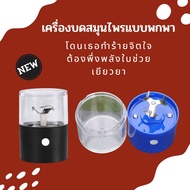 เครื่องบดสมุนไพร ไฟฟ้า สายเขียว ชาร์ท USB สมุนไพร กัญชา สมุนไพรอารมณ์ดี automatic grinder usb grinde