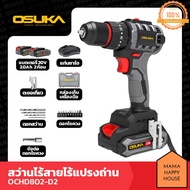 (สินค้าจำนวนจำกัด) (เริ่มจัดส่ง 18 มี.ค.นี้) OSUKA สว่านแบตเตอรี่ไร้สาย 20V 2.0Ah ไรแปรงถ่าน รุ่น OC