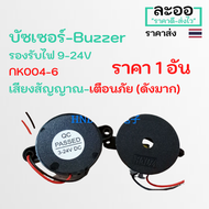 NZ004-01 บัซเซอร์-Buzzer 9-24v เสียงดังเป็นจังหวะ มีให้เลือกหลายเสียง ประยุกต์ใช้งานได้หลายรูปแบบ คี