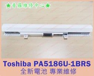 ★普羅維修中心★ 新北/高雄 Toshiba 全新筆電電池 PA5186U-1BRS 重複開機 斷電關機 電量不穩