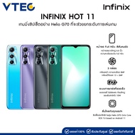 [ลดราคา]INFINIX HOT 11 4+64GB จอกว้าง 6.6 นิ้ว  FHD+ Helio G70 Octa Core แบต 5,200 mAh รองรับชาร์จไว แบตอึดข้ามวัน