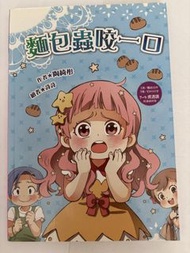 麵包蟲咬一口 兒童繪本