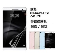 【高透光】華為 MediaPad T2 7.0 Pro 亮面 螢幕 保護貼 保護膜 手機膜 貼膜 M2 7.0青春版