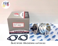 ปั๊มเอซี ปั๊ม AC MAZDA 1300 M1300 มาสด้า ยี่ห้อ DAEWHA เบอร์ DW-303