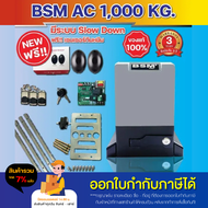 มอเตอร์ประตู BSM AC Slow down 1000KG ประตูรีโมท มอเตอร์ มีให้เลือก เซ็นเซอร์กันหนีบ เดินสาย ไร้สาย บ