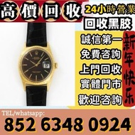 高價回收 舊手錶 二手錶 壞手錶 古董手錶 勞力士 Rolex 好壞都收 帝舵 帝陀 tudor 勞力士Rolex、歐米茄Omega、帝舵帝陀Tudor、百达翡丽PP 、爱彼AP、伯爵Piaget、积