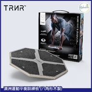TRNR - 澳洲運動平衡訓練板(八角形木製) - STY2
