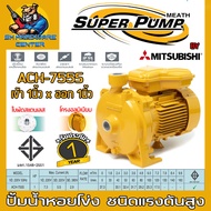 ปั้มน้ำหอยโข่ง MITSUBISHI ขนาดทางเข้าออก 1นิ้ว กำลัง 750วัตต์(1HP) รุ่น ACH-755S (รับประกัน 1ปี)