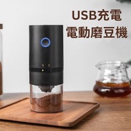OTHER - 磨豆機 電動可攜式 USB充電 磨豆機 電動咖啡豆磨豆器 電動磨豆機 手磨咖啡機 規格 黑色 [平行進口]