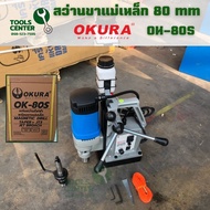 สว่านขาแม่เหล็ก 80mm OK-80S (ปรับความเร็วรอบได้) OKURA
