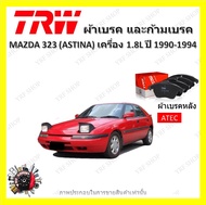 TRW ผ้าเบรค ก้ามเบรค รถยนต์ MAZDA 323 (ASTINA) เครื่อง 1.8L มาสด้า 323 ปี 1990 -1994