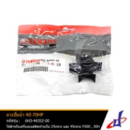 ยางปั้มน้ำ 40-70HP ยี่ห้อ YAMAHA ใช้สำหรับเครื่องยนต์ติดท้ายเรือ YAMAHA 2 จังหวะ และ 4 จังหวะ F50D50