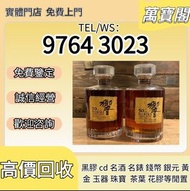 【萬寶閣】全港十八區均可免費上門 高價回收各種 日本威士忌 響30 響17 hibiki 響 17 響21  竹鶴21 響17年酒辦 hibiki 17 響17 響17年 響17年花鳥風月