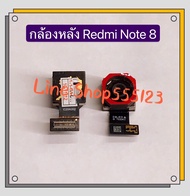 กล้องหลัง  (Back Camera) Xiaomi Redmi Note 8 / Note 9 / Note 9 Pro / Redmi Note 7