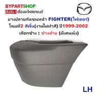 ยางปลายกันชนหน้า/มุมกันชนหน้า MAZDA FIGHTER(ไฟเตอร์) โฉมที่2 สีพื้น ปี1999-2002 (รหัส:FIGTER99) -กรุ