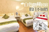 花蓮-白色階梯民宿 假日不加價，雙人/四人住宿